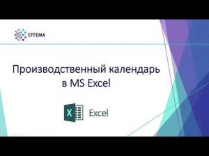 Производственный календарь в MS Excel