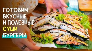 Готовим невероятно вкусный Суши-Бургер! Объядение  Очень вкусно и полезно