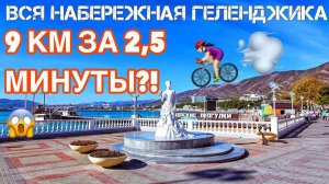 Вся набережная Геленджика за 2,5 минуты