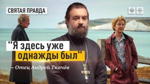 Иди и смотри фильм В плену надежды (2019) — отец Андрей Ткачёв.