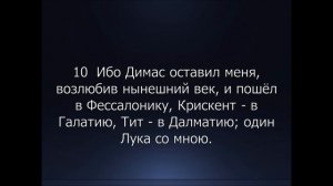 Библия. Новый Завет. 2-е Послание к Тимофею Апостола Павла, глава 4.