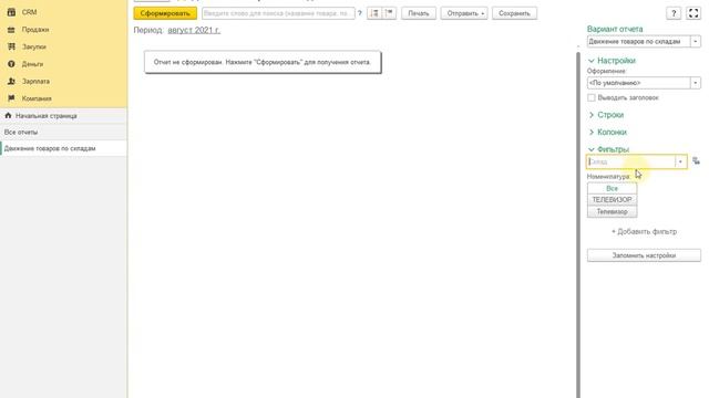 Отчет по движению товаров по складам в 1С УНФ для Казахстана смотреть онлайн