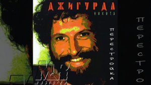 Никита Джигурда - Как услышали мы с Петей (1996)