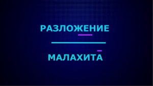 Разложение основного карбоната меди (II) при нагревании