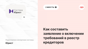 Как составить заявление о включении требований в реестр кредиторов