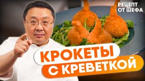 Как приготовить КРОКЕТЫ из КРЕВЕТОК королевских. Рецепт приготовления морепродуктов от шеф-повара