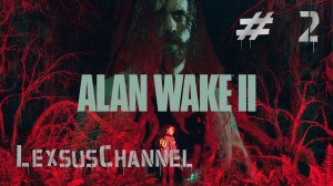 Проходим игру / Стрим #2 / #alanwake2  / 18+ / #2k60fps