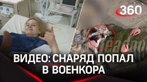 Осторожно! Жесткие кадры: момент попадания снаряда в военкора Readovka