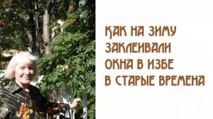 Как на зиму заклеивали окна в деревне в старые времена
