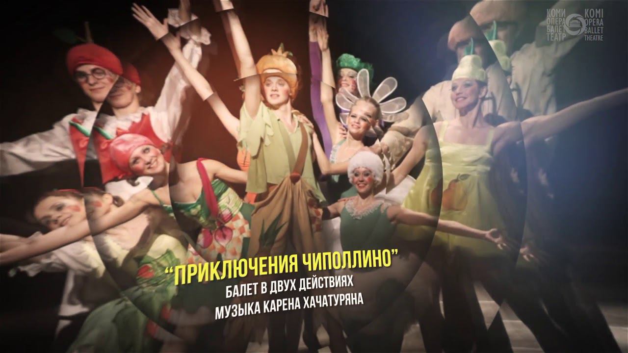 Балет К. Хачатуряна «Приключения Чиполлино»