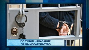 Получил наказание за вымогательство