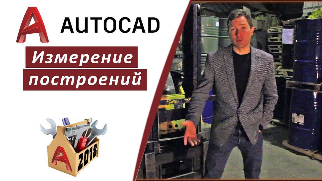 2.5 ИЗМЕРЕНИЕ ПОСТРОЕНИЙ В АВТОКАД 2018 (ДЛИНА, РАДИУС, УГОЛ, ПЛОЩАДЬ) AUTOCAD 2018