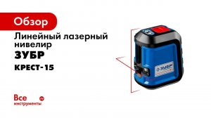 Нивелир лазерный  Крест 15 , ТМ  ЗУБР  серия  ПРОФЕССИОНАЛ