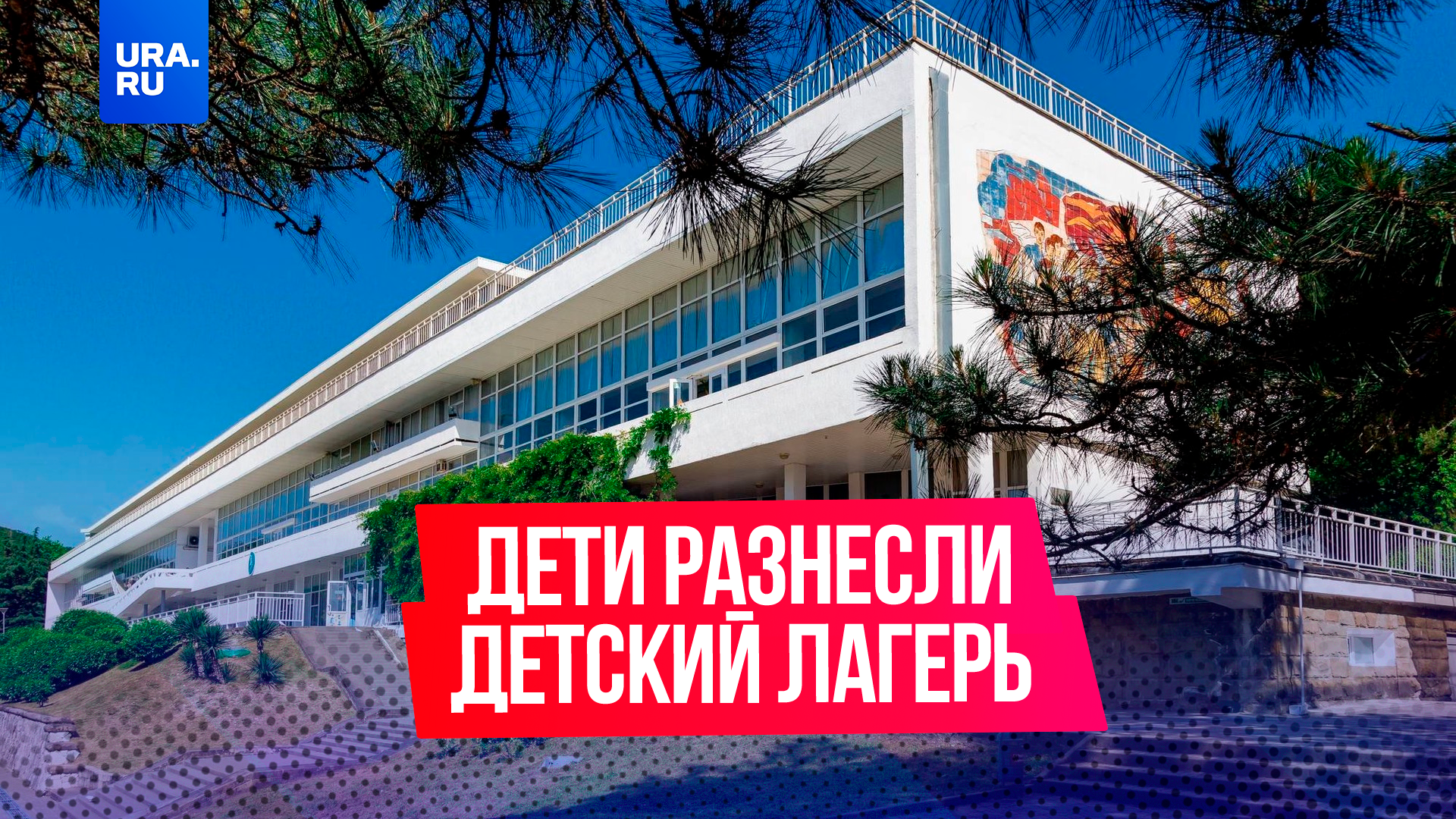 Детки толпой разнесли известный лагерь «Орленок»