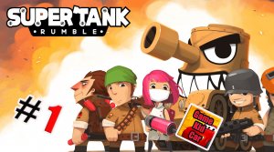 СУПЕР БИТВА ТАНКОВ ПРОХОЖДЕНИЕ ИГРЫ!SUPER TANK RUMBLE! # 1