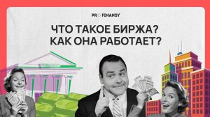 Где покупать акции? Как выбрать брокера? Мультик pro.finansy