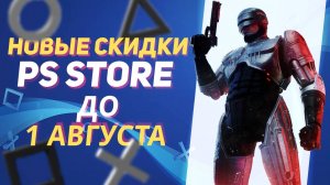 💎ВЫГОДНЫЕ НОВЫЕ СКИДКИ В PS STORE НА ИГРЫ ДЛЯ PS4 И PS5 ДО 1 И 15 АВГУСТА 2024