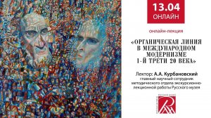 Органическая линия в международном модернизме 1-й трети XX века. Онлайн-лекция