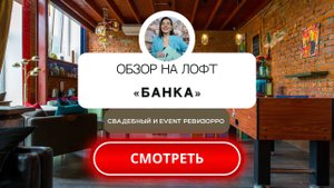 Лофт «БАНКА» в Москве. Обзор. Свадебный&event ревизорро.