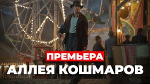 Когда премьера фильма "Аллея кошмаров"?    #КИНОНОВОСТИ #УЖАСЫ #АЛЛЕЯКОШМАРОВ