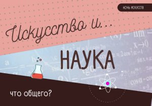 Искусство... и наука