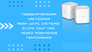 Начальная настройка WiFi Mesh системы D-Link COVR-1102 через мобильное приложение