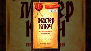 Чарльз Энел. Мастер ключ. Урок 6. Как медитировать рассказала здесь: https://t.me/idu_k_sebe/82
