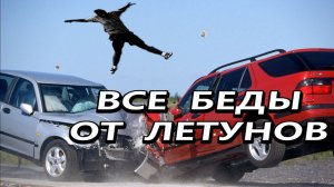 Абсолютно невиновные в #ДТП