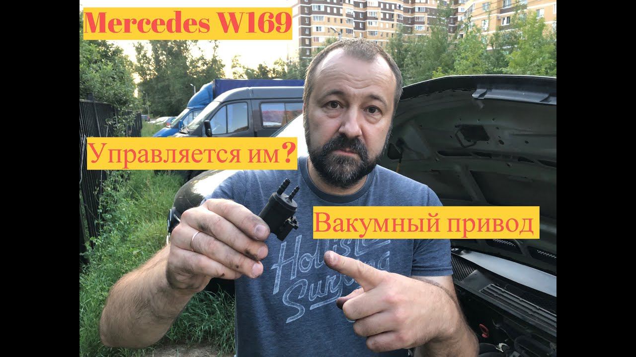 Вакуумный привод заслонки впускного коллектора Mercedes W169