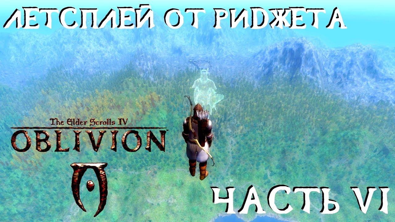 The Elder Scrolls IV Oblivion (OBSE) Летсплей Часть 6 "Рыцари девяти"