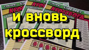 МОМЕНТАЛЬНАЯ ЛОТЕРЕЯ. СТОЛОТО. КРОССВОРД.