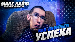 НЕМНОГО О ТОМ КАК ДОБИТЬСЯ УСПЕХА...