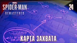 SPIDER-MAN REMASTERED // Прохождение // #24: КАРТА ЗАХВАТА