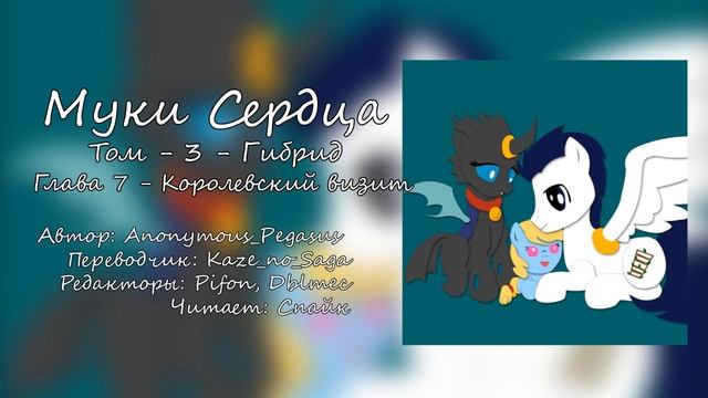 My Little Pony/Фанфик - Муки Сердца - Том 3. Глава 7 - Королевский Визит смотреть онлайн