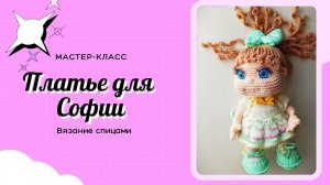 Как связать платье спицами. Новое платье для Софии.