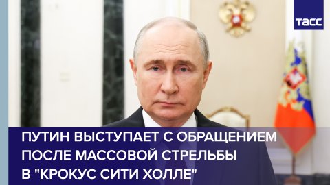 Путин выступает с обращением после массовой стрельбы в "Крокус сити холле"