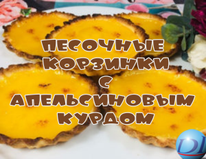 Песочные корзинки с апельсиновым курдом Видео Рецепт Как Приготовить Сделать