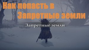 Elden ring - Как попасть в Запретные земли