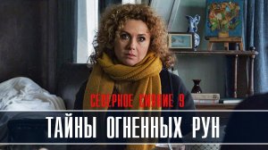 Северное сияние Тайны огненных рун 1-2 серия Детектив Мелодрама 2023 на ТВЦ дата выхода и сюжет