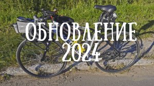 Обновление моего велосипеда в 2024 году