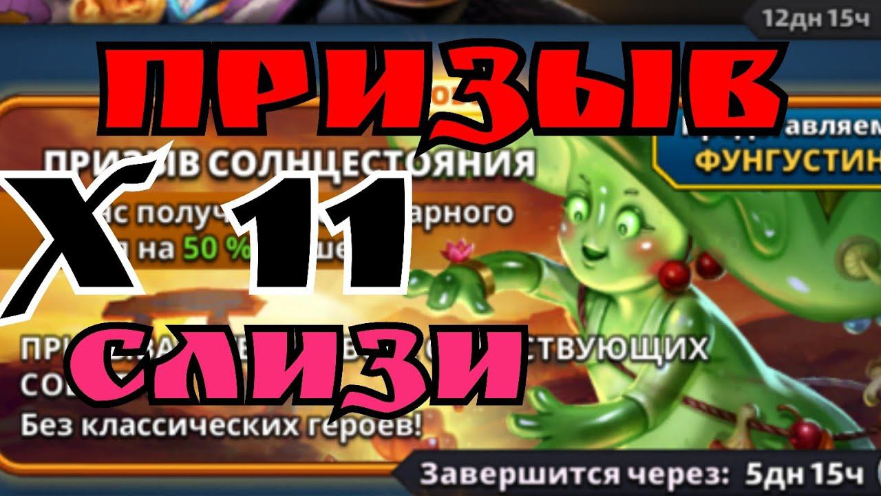 Призыв имбовой "Слизи" / Империя Пазлов