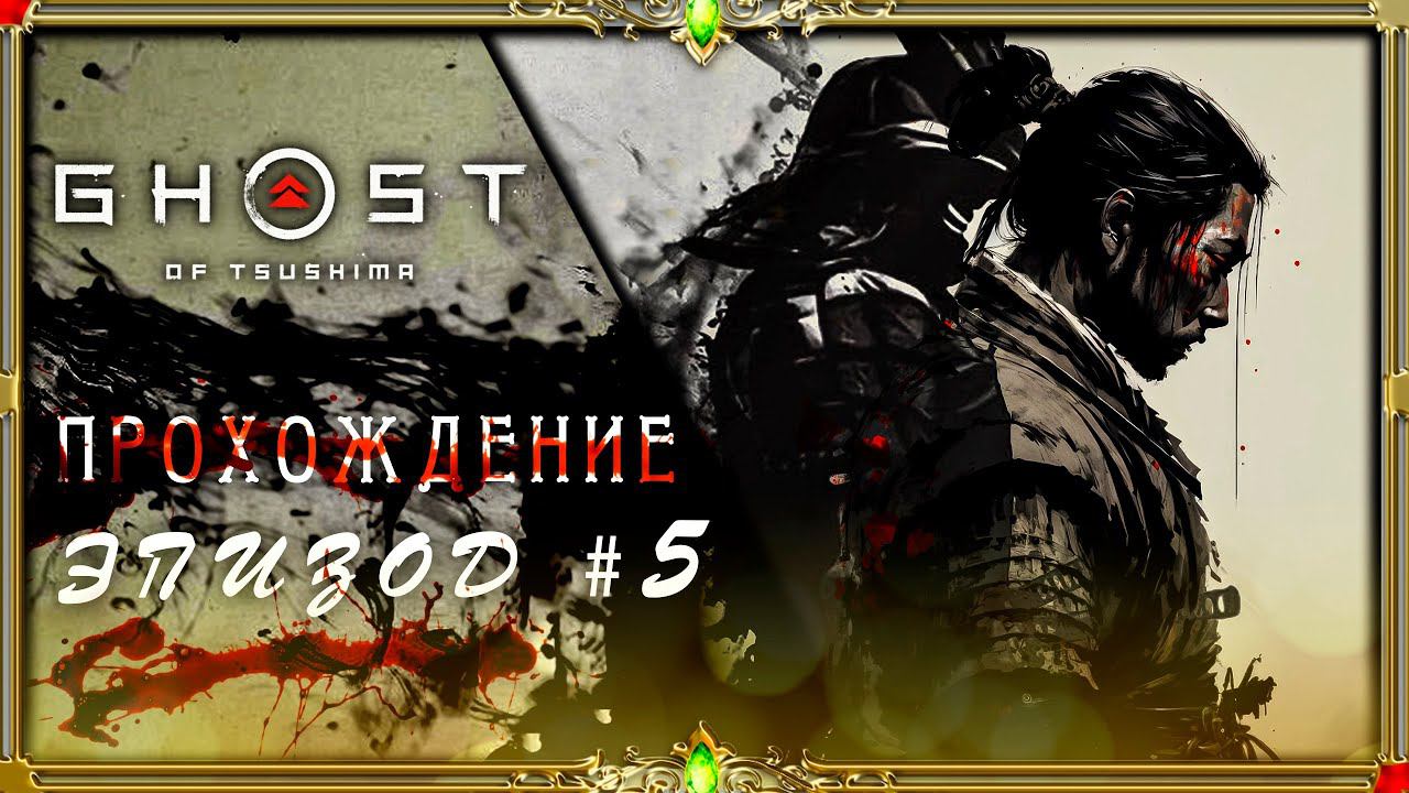 [2K QUAD HD]  Ghost of Tsushima: Доспехи Самурая часть #5