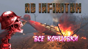 Ad Infinitum. Концовки. Все три.