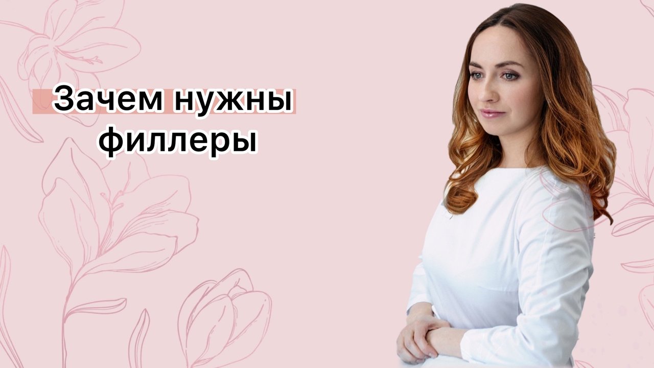 Что такое филлеры и зачем они нужны?