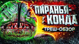 ТРЕШ ОБЗОР фильма ПИРАНЬЯКОНДА ► КИНОМУСОР.mp4
