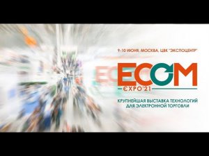 Compo Soft на ECOM Expo'21