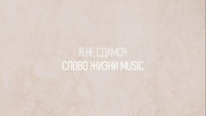 Я не сдамся | Карен Карагян | Один плюс один vol.2 | Слово жизни Music