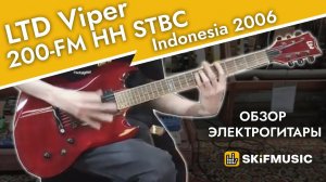 Обзор электрогитары LTD Viper 200-FM HH STBC Indonesia 2006 | SKIFMUSIC.RU