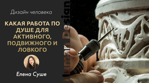 Как найти работу по душе активному, ловкому и подвижному? ДИЗАЙН ЧЕЛОВЕКА. ЭГО ЦЕНТР