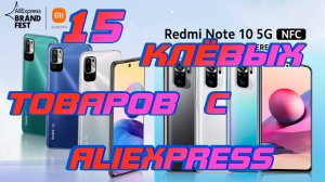 15 Клёвых товаров с Aliexpress